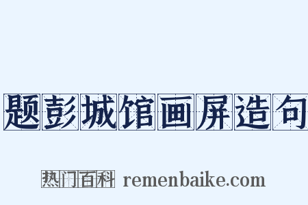 题彭城馆画屏造句是什么意思的图片